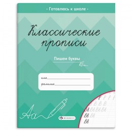 Пропись А5 8л 'Классические прописи. Пишем буквы', ФЕНИКС+