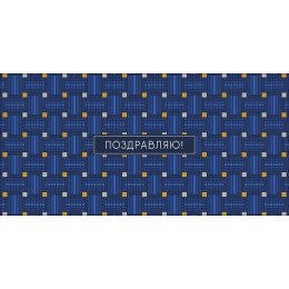 Конверт для денег 'Поздравляю!' Арт и Дизайн