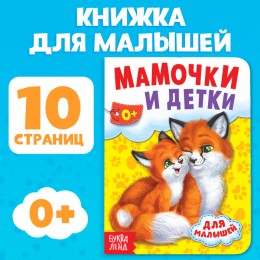 Книга картонная 'Мамочки и детки' 10 стр. БУКВА-ЛЕНД