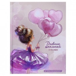 Дневник 1-4 кл. 48л твердая обл., 'Балерина с воздушными шариками' ФЕНИКС+, глянцевая ламинация
