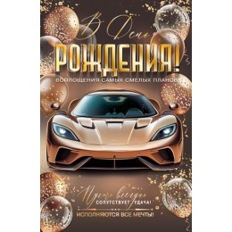 Открытка 'В День Рождения!' мужская, А5, Мир Открыток