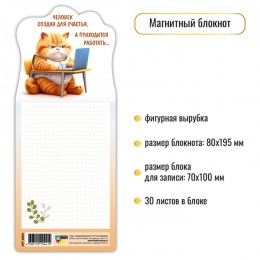 Блок для записей декоративный 8*19,5см 30л, 'Кот' на магните, КВАДРА