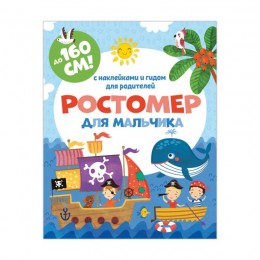 Ростомер для мальчика, 1600*160мм, книжка-гармошка, с наклейками, ФЕНИКС+