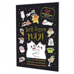 Альбом наклеек 'Всё будет МЯУ! Котики обнимаются', А5, 8стр, черная обложка, КОНТЭНТ