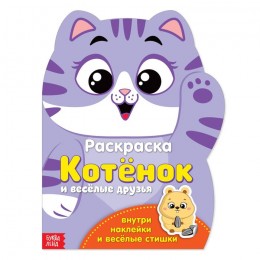 Раскраска формовая с наклейками 'Котенок' 18*24 см 12 стр, БУКВА-ЛЕНД