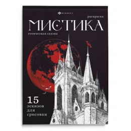 Раскраска 'Мистика. Готическая сказка' 16л, ФЕНИКС+