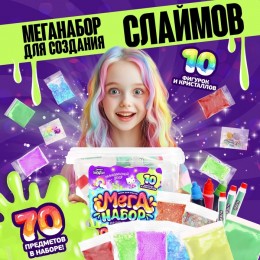 Набор для опытов «Меганабор для создания слаймов», своими руками, 70 предметов