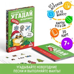 Игра настольная 'Фанты. Угадай песню по картинке' новогодние, 20 карт, ЛАС ИГРАС