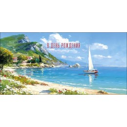 Конверт для денег 'В День Рождения' парусник, Арт и Дизайн