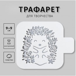 Трафарет 'Счастливый ёж' пластик, 9*9см