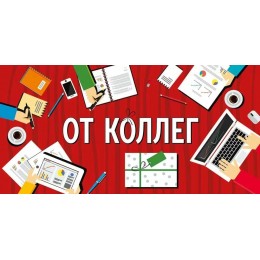 Конверт для денег 'От коллег' Империя поздравлений