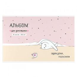 Альбом для рисования 40л А4 'Домашняя кошечка' ФЕНИКС+