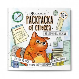 Раскраска 'Раскраска от стресса.16+ Беспокоить никогда!' 215*215мм, 16л, ФЕНИКС+