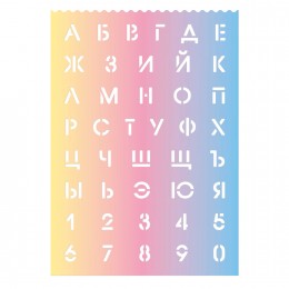 Трафарет 'Буквы и цифры' высота букв и цифр 2,3 см, градиент, пластик 
