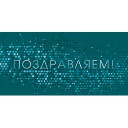 Конверт для денег 'Поздравляем!' Открытая планета
