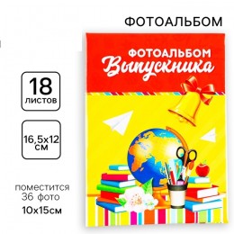 Фотоальбом на 36 фото 10*15 см 'Выпускник' 