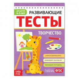 Развивающие тесты «Творчество» для детей 4-5 лет, 16 стр. БУКВА-ЛЕНД 