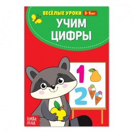 Весёлые уроки 3-5 лет 'Учим цифры' 20 стр. БУКВА-ЛЕНД