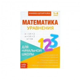 Книжка- шпаргалка по математике 'Уравнения' 8 стр. БУКВА-ЛЕНД 