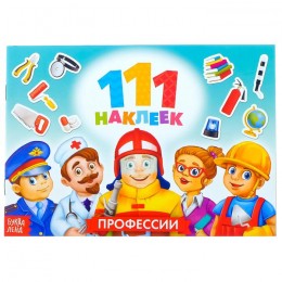 Альбом 111 наклеек 'Профессии' 12стр. БУКВА-ЛЕНД
