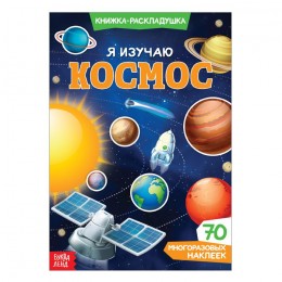 Книжка-раскладушка с многоразовыми наклейками 'Я изучаю космос', БУКВА-ЛЕНД