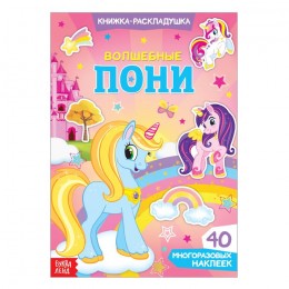 Книжка-раскладушка с многоразовыми наклейками 'Волшебные пони', БУКВА-ЛЕНД