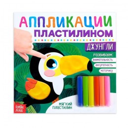 Аппликация пластилином 'Джунгли' 19*19см, 12 страниц БУКВА-ЛЕНД