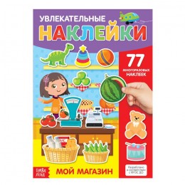 Книга с многоразовыми наклейками 'Мой магазин' БУКВА-ЛЕНД
