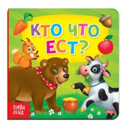 Книга картонная 'Кто что ест' 10 стр, БУКВА-ЛЕНД