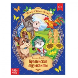 Сказка 'Бременские музыканты' братья Гримм, 12стр. БУКВА-ЛЕНД