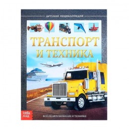 Энциклопедия 'Транспорт и техника', БУКВА-ЛЕНД, твердый переплет