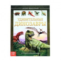 Энциклопедия 'Удивительные динозавры', БУКВА-ЛЕНД, твердый переплет