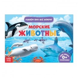 Обучающая книжка 'Морские животные' БУКВА-ЛЕНД