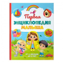 Энциклопедия 'Первая энциклопедия малыша' 128 стр, БУКВА-ЛЕНД, твердый переплет