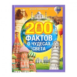 Энциклопедия '200 фактов о чудесах света' 48 стр, БУКВА-ЛЕНД, твердый переплет