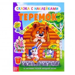 Книга с наклейками 'Сказка Теремок' 12 стр. БУКВА-ЛЕНД