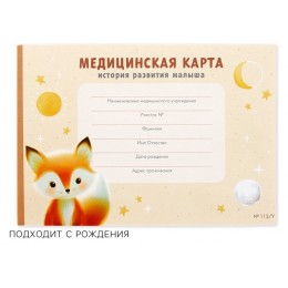 Медицинская карта ребенка, форма № 112/у, А5 60л ArtFox 'Лисенок' 
