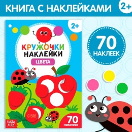 Книга обучающая с наклейками 'Цвета' наклейки-кружочки, 16стр. БУКВА-ЛЕНД