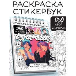 Альбом 150 наклеек 'K-pop book' стикеры-раскраски. БУКВА-ЛЕНД