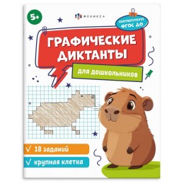 Книга обучающая 'Графические диктанты. Для школьников. Крупная клетка' 8л. ФЕНИКС+