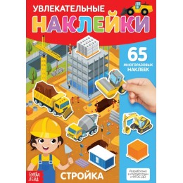 Книга обучающая с наклейками 'Стройка' 4 стр. БУКВА-ЛЕНД