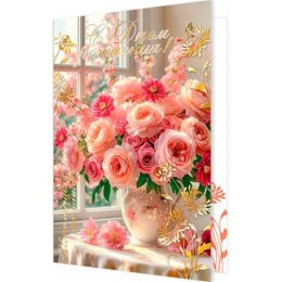 Открытка 'С Днем Рождения!' букет, А4, Мир Открыток