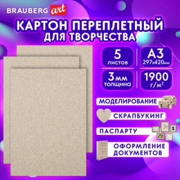 Картон переплетный А3 5л толщина 3 мм, BRAUBERG ART