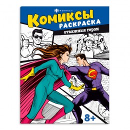 Раскраска 'Комиксы. Отважные герои' 8л, ФЕНИКС+