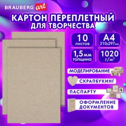 Картон переплетный А4 10л толщина 1,5 мм, BRAUBERG