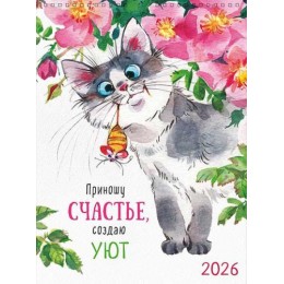 Календарь настенный перекидной 2026г. 'Приношу счастье, создаю уют' Арт и Дизайн, 29*39см, на гребне