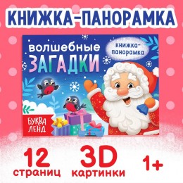 Книжка-панорамка 'Волшебные загадки' 3D, 12 стр, БУКВА-ЛЕНД