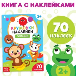 Книжка с наклейками кружочками 'Эмоции' 16 стр. БУКВА-ЛЕНД