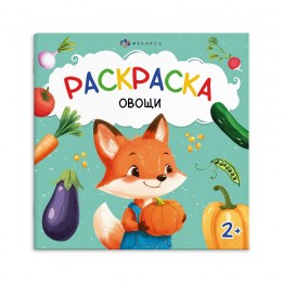 Раскраска 'Первая раскраска малыша. Овощи' 4л, ФЕНИКС+