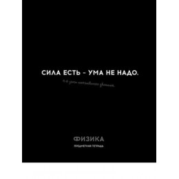 Тетрадь 48л А5 клетка Физика 'Остроумие и отвага' ПРОФ-ПРЕСС